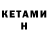 КЕТАМИН ketamine Dmitriy Gubenko